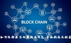 如何选择最佳的狗狗币钱