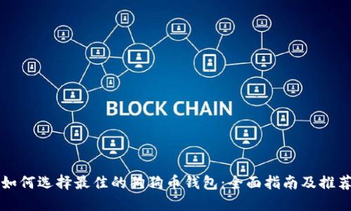 如何选择最佳的狗狗币钱包：全面指南及推荐