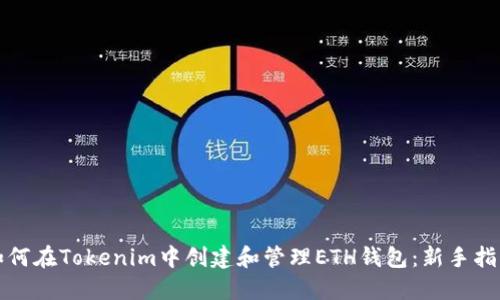 如何在Tokenim中创建和管理ETH钱包：新手指南