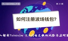 深入解析Tokenim 2.0闪电兑换
