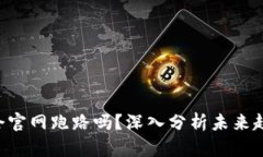 Tokenim会官网跑路吗？深入