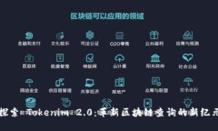 探索 Tokenim 2.0：革新区块