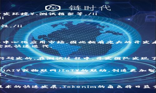   深入探讨Tokenim测试网：区块链创新的前沿阵地 / 

 guanjianci Tokenim, 测试网, 区块链, 加密货币, 研发 /guanjianci 

什么是Tokenim测试网？
Tokenim测试网是一个专门为加密货币和区块链技术开发者建立的实验性网络。它旨在提供一个安全、可控的环境，让开发者可以测试他们的智能合约、去中心化应用（DApps）以及各种区块链功能。在这个不断发展的数字货币时代，测试网的重要性愈发凸显，它为实践者提供了一个可以无风险实验的空间，确保最终部署在主网（主链）上的项目是稳定和安全的。

测试网的重要性
在区块链开发过程中，主网因其真实的经济价值而变得高度敏感和脆弱。这意味着，一旦在主网上发布了有缺陷的代码，可能会导致巨大的经济损失。因此，测试网的出现，正是为了保护这一过程。测试网允许开发者在非实时的环境中找到和修复错误。即使遇到问题，也只是在测试环境中影响到测试资产，而非真正的资金，降低了试错成本。

Tokenim测试网的功能
Tokenim测试网提供了多种功能，大大提升了开发者的使用体验：
ul
listrong模拟真实环境：/strong开发者可以在与主网相似的环境中测试他们的应用，解决实际使用中可能遇到的挑战。/li
listrong多链兼容：/strongTokenim测试网支持多种区块链技术，为开发者的跨链应用提供了便利。/li
listrong低成本：/strong在测试网中，进行交易或操作所需的“费用”低于主网，甚至在某些情况下可以是免费的，从而使开发者能够进行更深入的实验。/li
listrong社区支持：/strongTokenim测试网通常伴随有开发者社区，开发者可以在此交流经验、寻求帮助及获取反馈。/li
listrong实时监控与调试：/strong测试网往往提供实时的监控工具，帮助开发者快速定位问题，性能。/li
/ul

Tokenim的技术支持
Tokenim测试网背后通常会有一套强大的技术架构。它可能采用独特的共识机制以保障去中心化和安全性，同时保障快速的交易处理速度。区块链网络的基础架构，往往需要根据项目的目标进行定制化的调整。因此，Tokenim测试网的灵活性使其可以依照不同开发者的需求来做出相应的变化和。

如何使用Tokenim测试网？
使用Tokenim测试网的过程并不复杂，通常可以分为以下几个步骤：
ol
listrong注册与设置：/strong开发者需要在Tokenim测试网的官方网站进行注册。注册后，通常可以获得一些测试代币，用于在测试网中进行交易。/li
listrong开发与部署智能合约：/strong通过Tokenim提供的开发工具，开发者可以编写、部署和测试他们的智能合约。这里的工具多样化，通常包括了IDE（集成开发环境）、测试框架等。/li
listrong进行功能测试：/strong一旦智能合约部署成功，开发者可以通过不同的方式对其进行功能测试，观察其在不同场景下的表现，并修复可能出现的问题。/li
listrong社区反馈与：/strong在测试过程中，参与Tokenim的开发者可以相互分享经验，获取更广泛的反馈数据。这些反馈可以帮助进一步代码和功能。/li
listrong准备主网发布：/strong经过充分测试与后，开发者可以准备将他们的项目部署到主网，这时所有潜在的问题都应当得到解决，确保项目的安全性和稳定性。/li
/ol

Tokenim与其他测试网的比较
虽然Tokenim测试网在功能和灵活性方面具有一定的优势，但与其他测试网相比，它也有其独特之处。以以太坊（Ethereum）测试网为例，其专注于智能合约和去中心化应用市场，因此拥有庞大的开发者社区和许多现成的工具支持。而全面的生态系统可能会给开发者带来更多的选择，但也会因此面临竞争。
相比之下，Tokenim测试网可能更注重特定的开发需求，借此为小型团队或初创公司提供更具针对性的支持。这种深度化的服务，往往能使得开发者在特定领域实现快速迭代。

实际案例分析
在Tokenim测试网上，许多成功的项目在经过反复测试后，最终转变为主网突破者。例如，一款名为“DecentWallet”的去中心化数字钱包最初是在Tokenim上进行研发的。在测试过程中，开发团队发现了关键的安全漏洞，并在社区的帮助下，顺利将其修复，避免了潜在的资金损失。这款钱包在主网上线后，迅速吸引了大量用户，成为市场的佼佼者。

未来展望
随着区块链技术的不断演进，Tokenim测试网的角色与价值也将逐渐上升。为了更好地适应未来的发展，Tokenim有可能整合更多流行的技术趋势，例如人工智能（AI）或物联网（IoT）的联动，创造更加智能的生态环境。此外，Tokenim测试网采纳边缘计算将能够提供更高效的数据处理能力，使得项目的实时性和响应速度再上一个台阶。
总之，Tokenim测试网不仅是开发者的实验室，更是未来数字经济创新的重要基础平台。随着其技术和生态系统的不断完善，有望成为一条重要的通往成功的通道。

总结
Tokenim测试网为加密货币和区块链领域的开发者提供了一个宝贵的资源平台。通过安全、低成本的实验环境，开发者能够不断地创新与完善自己的项目。随着技术的快速发展，Tokenim的角色将日益重要，成为更多开发者和项目团队的优选测试平台。在未来，期待Tokenim能够带来更多激动人心的成果，助力区块链技术的持续进步与繁荣。