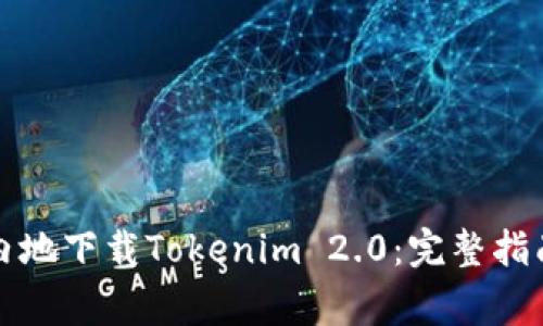 如何在中国内地下载Tokenim 2.0：完整指南与注意事项