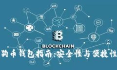 获取最佳狗狗币钱包指南