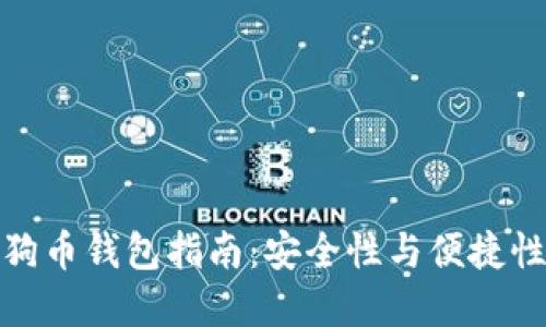 获取最佳狗狗币钱包指南：安全性与便捷性的完美结合