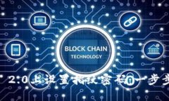  如何在Tokenim 2.0上设置指