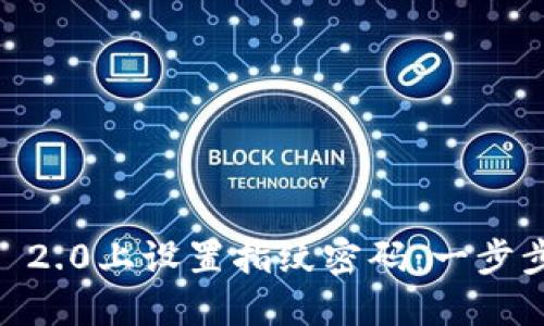  如何在Tokenim 2.0上设置指纹密码：一步步引导与实用技巧