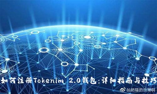 如何注册Tokenim 2.0钱包：详细指南与技巧