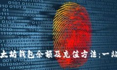 如何查询以太坊钱包余额