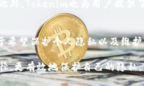 删除消息：TOKENIM中的终极指南

Tokenim, 删除消息, 聊天记录, 匿名消息, 安全隐私/guanjianci

一、什么是Tokenim？
在数字化交流日益普及的今天，各种即时通讯软件层出不穷，其中Tokenim因其强大的匿名和隐私保护功能而受到众多用户的青睐。Tokenim不仅允许用户发送图片、视频，还支持文本消息的发送。同时，用户在交流时可以选择匿名，这意味着在私密聊天中，不会透露真实身份。为了进一步保护用户的隐私，Tokenim还为用户提供了消息删除的功能，使得发送的信息在必要时可以被彻底清除。

二、为何需要删除消息？
在许多情况下，用户可能出于不同的原因希望删除消息。比如，发送了一条不当的消息、想要保护个人隐私，或者是为了保持聊天记录的整洁。无论出于何种原因，了解如何在Tokenim中删除消息都是非常重要的。

三、Tokenim删除消息的步骤
在Tokenim中删除消息其实相当简单。以下是详细的步骤指导：

h41. 找到要删除的消息/h4
首先，打开Tokenim应用，进入你与某个用户的聊天界面。浏览聊天记录，找到你想要删除的那条消息。很可能，这条消息是你最近发送的，或者是在某个重要的对话中。

h42. 长按消息/h4
在你找到目标消息后，使用手指长按该消息（在手机上），或者在桌面版上右键点击。一些操作系统可能会弹出一个菜单，展示出对该消息可以执行的各种操作。

h43. 选择删除选项/h4
在弹出的菜单中，你会看到“删除”或“删除消息”的选项。点击这个选项，Tokenim会要求你确认这个操作。在这里，你需要确认你真的希望删除这条消息，因为一旦删除，通常是无法恢复的。

h44. 确认删除/h4
确认后，系统会提示你消息已成功删除。此时，那条消息将会在你的聊天记录中消失。对于对方用户来说，他们也不会再看到这条消息，这样一来，信息的隐私性得到了保障。

四、某些情况下的特殊处理
需要注意的是，Tokenim中的消息删除并非总是绝对安全。在某些情况下，用户可能会发现，还有一些限制。比如：

h41. 删除时间限制/h4
有些聊天应用对于消息的删除设置了时间限制，超过这个时间后就无法再删除。如果Tokenim也有类似的规则，用户需要及时关注消息的发送时间。

h42. 对方已经读取/h4
如果对方在您删除消息之前已经查看了该消息，那么即使您成功地将其删除，仍然可能存在对方已经获知的情况。这一点在执行消息删除前，需要充分考量。

五、删除消息后的隐私保护
在Tokenim中删除消息并不意味着所有的数据都被完全清除。在一些情况下，系统可能仍会保留一些记录。为了确保隐私安全，建议用户定期清理聊天记录，确保没有敏感信息遗留。此外，Tokenim也为用户提供了一些其他隐私保护功能，如：设定消息查看权限、匿名聊天选项等，确保用户可以安心交流。

六、总结
通过以上的介绍，我们可以了解到，在Tokenim中删除消息的操作非常简单。然而，作为用户，在使用这一功能时，仍需考虑到对方的感受，以及信息可能被他人截屏或记录的风险。对于希望保护个人隐私以及维护良好沟通的用户而言，这些功能必不可少。

最后，随着技术的进步，聊天软件也会不断地更新与改进信使的私密性与用户体验，Tokenim也将在这一大背景下，不断提升用户的使用体验。在此，希望每个用户都能够通过这些途径，更有效地保护自己的隐私，同时也享受到安全的沟通体验。