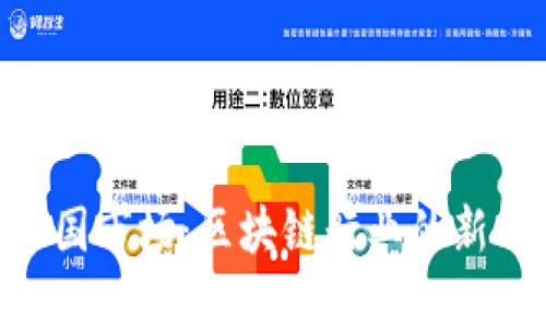 Tokenim退出中国市场：区块链行业的新动向与影响分析
