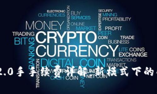 TokenIM 2.0手手续费详解：新模式下的创新与趋势