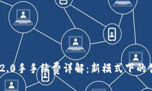 TokenIM 2.0手手续费详解：新模式下的创新与趋势