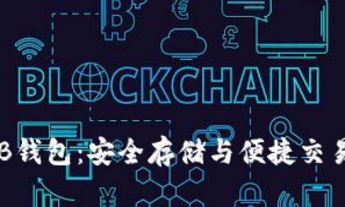 比特币USB钱包：安全存储与便捷交易的新选择