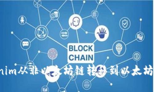 如何将Tokenim从非以太坊链转移到以太坊链？详细指南