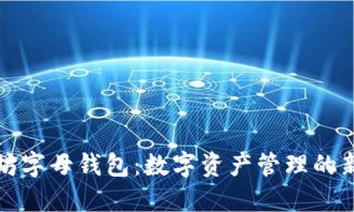 以太坊字母钱包：数字资产管理的新趋势
