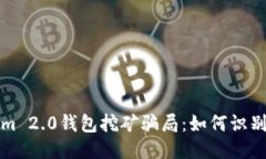 揭秘Tokenim 2.0钱包挖矿骗局