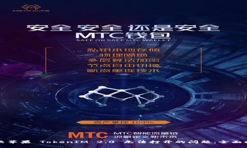 解决苹果 TokenIM 2.0 无法打开的问题：全面指南