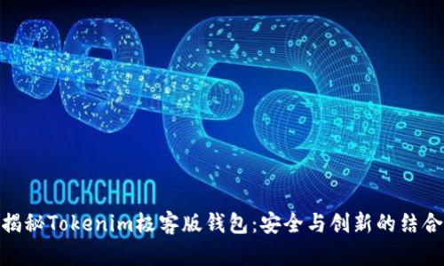 揭秘Tokenim极客版钱包：安全与创新的结合