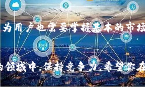 baioti麦子钱包如何快速、安全地卖出以太坊？/baioti
麦子钱包, 卖出以太坊, 加密货币, 数字资产, 交易平台/guanjianci

一、引言
随着区块链技术的快速发展，加密货币已成为一种新兴的投资方式。而以太坊作为继比特币之后较为流行的数字货币，吸引了越来越多的投资者。作为持有以太坊的用户，或许你也会遇到需要将其转换为法币或其他数字资产的情况。在这个过程中，选择一个合适而又安全的钱包至关重要。众多数字钱包中，麦子钱包凭借其性能和用户体验受到了不少用户的青睐。那么，如何在麦子钱包上顺利卖出以太坊呢？本文将为你详细解答。

二、麦子钱包简介
麦子钱包是一款支持多种数字资产的移动端钱包，旨在为用户提供一个安全、便捷的加密货币存储和交易平台。用户可以轻松管理比特币、以太坊等多种加密资产，支持一键兑换及交易，并具备市场行情实时查询的功能。此外，麦子钱包对用户隐私的重视也使其赢得了良好的口碑。

三、卖出以太坊的准备工作
在卖出以太坊之前，为了确保整个过程顺利进行，有几个准备步骤是不可忽视的：
ul
    listrong下载并安装麦子钱包：/strong如果还没有安装麦子钱包，首先需要在手机应用商店中下载并安装。创建账户时，请确保保存好助记词，以免日后无法找回账户。/li
    listrong添加以太坊余额：/strong检查自己钱包中的以太坊余额，确保足够用于出售。如果余额不足，可以通过其他渠道如交易所进行充值。/li
    listrong了解市场行情：/strong在卖出之前，了解当前以太坊的市场价格，可以通过麦子钱包内置的行情查询功能，确认最佳卖出时机。/li
/ul

四、在麦子钱包卖出以太坊的步骤
现在，我们来探讨具体的操作步骤，帮助你在麦子钱包中顺利卖出以太坊。

h4步骤一：登录麦子钱包/h4
打开麦子钱包应用，输入账户密码，进入主界面。如果你启用了生物识别功能（如指纹或面部识别），可以直接使用这些功能快速登录。

h4步骤二：选择以太坊资产/h4
在钱包的资产列表中找到以太坊（ETH），点击进入以太坊的详细页面。在这里，你可以看到你的以太坊余额、历史交易记录以及当前价格等信息。

h4步骤三：开始卖出操作/h4
在以太坊的详细页面中，找到“卖出”或者“交易”按钮。点击后，系统会引导你进入卖出页面。在此页面，输入想要出售的以太坊数量。如果你希望卖出全部以太坊，可以选择“全部出售”的选项。

h4步骤四：确认交易信息/h4
在填写销售数量后，你需要确认交易信息，包括当前市场价格、预计获得的法币金额以及可能的交易手续费。务必仔细检查，确保无误后点击确认。此步骤至关重要，毕竟价格波动可能影响你的收益。

h4步骤五：选择提现方式/h4
卖出以太坊后，你可以选择把获得的法币提现到自己的银行账户或其他支付平台。麦子钱包通常支持多种提现方式，包括支付宝、微信支付等。按照系统提示，输入相关信息即可。

h4步骤六：完成卖出交易/h4
确认提现信息无误后，提交交易请求。此时，麦子钱包会进行相应的操作。根据网络情况，交易可能会需要一定的处理时间。在这个过程中，耐心等待，系统会在完成交易后提示你结果。

五、交易后的注意事项
交易完成后，仍有一些事项需要注意：
ul
    listrong查看交易记录：/strong卖出后可在钱包内检查交易历史，确保所有交易都是成功的，同时也为日后的资产管理提供依据。/li
    listrong关注市场动态：/strong加密货币市场变化迅速，及时关注相关资讯可能帮助你做出更好的投资决策。/li
    listrong提升安全意识：/strong在使用钱包及进行交易时，确保账户的安全。使用双重验证、定期更换密码等方式，提高账户的安全系数。/li
/ul

六、总结
以上内容详细介绍了如何在麦子钱包中卖出以太坊。在数字货币交易过程中，安全、便捷一直是用户最为关注的问题。麦子钱包以其用户友好的界面和交易的高效性，成为了不少投资者的首选。当然，作为用户也需要掌握基本的市场知识，时刻保持警惕。希望本文对你在卖出以太坊时有所帮助，祝你顺利完成交易。

七、未来展望
随着区块链技术的发展，以及越来越多的人投入到加密货币的世界中，我们可以预见，以太坊及其他数字货币将在未来扮演更加重要的角色。投资者需要不断学习与时俱进，让自己在这个充满可能性的领域中，保持竞争力。希望你在未来的投资旅程中，也能找到属于自己的成功之路。