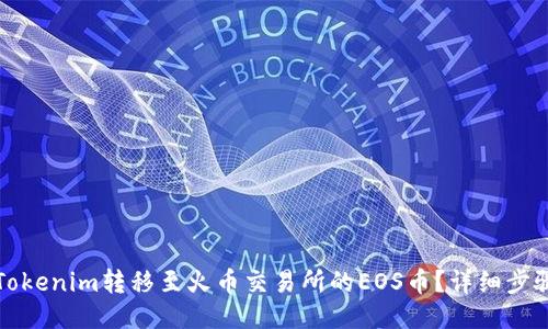 如何将Tokenim转移至火币交易所的EOS币？详细步骤与技巧
