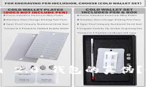 如何辨别 Tokenim 2.0 钱包的真伪？全方位解析与 tips