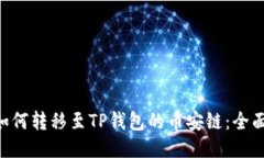 XRP如何转移至TP钱包的币安