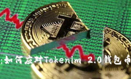 安全警报：如何应对Tokenim 2.0钱包币被盗事件