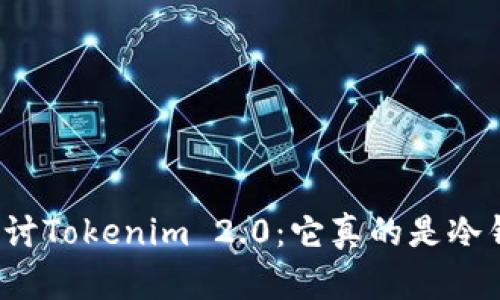 深入探讨Tokenim 2.0：它真的是冷钱包吗？