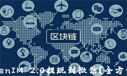 
如何将TokenIM 2.0提现到微信？全方位指南解读