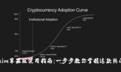 Tokenim苹果版使用指南：一