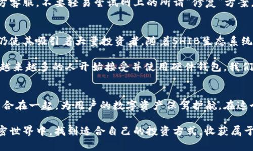 baoti探索SHIB硬件钱包：安全储存你的Shiba Inu资产/baoti  
SHIB, 硬件钱包, 加密货币, 数字资产, 安全存储/guanjianci  

引言：加密货币的崛起与安全存储的重要性  
随着加密货币的流行，越来越多的人选择投资数字资产。Shiba Inu（SHIB）作为近年来备受关注的加密货币之一，引起了广泛的投资者关注。然而，投资数字资产的同时，安全问题也愈加突出。如何安全地存储SHIB，这成为了每一个投资者必须面对的问题。在这样的背景下，硬件钱包应运而生，成为了存储数字资产的理想选择。

什么是硬件钱包？  
硬件钱包是一种专门用于存储加密货币的物理设备。它们在设计上确保了高度的安全性，能够有效防止黑客攻击和恶意软件的入侵。与热钱包（如手机、电脑上的软件钱包）不同，硬件钱包以离线的方式保存私钥，从而降低了被盗或丢失的风险。除了SHIB，以太坊、比特币等主流数字货币也可以安全地保存在硬件钱包中。

硬件钱包的优势  
选择用硬件钱包存储SHIB的原因，首先是其安全性。硬件钱包内部存储的私钥通常不与外部网络直接连接，因此即便你的电脑或手机受到攻击，黑客也无法直接获取你的加密资产。此外，许多硬件钱包还提供了高级安全功能，例如二次验证、PIN码保护等，为用户的资产增加了额外的保障。  

除了安全性，硬件钱包还提供了极佳的便携性和易用性。大多数硬件钱包都设计成便于携带，用户可以轻松在不同的设备间切换。此外，市面上的许多硬件钱包都配备了用户友好的界面，让即使是新手用户也能轻松上手。在一段简单的设置之后，用户就可以开始安全地储存自己的SHIB资产。  

选择合适的硬件钱包  
市场上有很多种类的硬件钱包，知名品牌包括Ledger、Trezor和CoolWallet等。选择合适的硬件钱包时，用户需要考虑几个重要因素：  
ul  
listrong兼容性：/strong确保硬件钱包支持SHIB及其他你打算存储的加密货币。/li  
listrong安全特性：/strong检查钱包的安全评估，如加密技术和用户反馈，确保钱包的私钥不会被泄露。/li  
listrong易用性：/strong选择一个操作界面友好、操作步骤简单的钱包，尤其是对于新手用户来说。/li  
listrong价格：/strong根据个人预算选择合适的产品，不同的品牌和型号价格差距较大。/li  
listrong品牌信誉：/strong选择知名品牌的硬件钱包，可以更有保障。/li  
/ul  

如何使用SHIB硬件钱包？  
1. **购买硬件钱包**：选择一个值得信赖的在线或实体店购买硬件钱包，确保购买渠道的正规性，避免购买到假冒产品。  
2. **设置设备**：按照说明书的步骤进行设置，通常需要设置一个PIN码以保护私钥的安全。  
3. **将SHIB发送到硬件钱包**：通过相应的加密货币交易所进行交易，将你的SHIB资产发送到硬件钱包的地址，确保发送前检查地址的准确性。  
4. **定期备份**：在使用过程中，定期备份你的钱包，这样即使硬件钱包丢失或损坏，你仍然能通过备份恢复资产。  

风险与注意事项  
虽然硬件钱包极大增加了存储SHIB的安全性，但用户仍需保持警惕。首先，选择时务必确保其来源的可靠性，避免在大型电商平台或不明的网站上购买未知的硬件产品。其次，永远不要将私钥或恢复种子泄露给他人。如果有人询问你的私钥或助记词，绝对不要提供，这是非常危险的行为。

此外，定期检查硬件钱包的固件更新，确保你使用的是最新版本，以便享受最优质的安全保护。遇到任何问题时，务必联系硬件钱包公司的官方客服，不要轻易尝试网上的所谓“修复”方案，以免造成不必要的损失。

SHIB的未来展望与硬件钱包的角色  
Shiba Inu作为一个相对年轻的加密货币，在整个加密市场中依然带着一定的波动性。虽然存在风险，但其背后强大的社区支持和发展潜力仍使其吸引着大量投资者。随着SHIB生态系统的不断扩展，包括DeFi和NFT等新的应用场景，将会涌现出更多的投资机会。  

在这样的背景下，硬件钱包的角色显得尤为重要。它不仅是保护用户资产的安全屏障，也是让用户安心投资、参与SHIB未来发展的工具。随着越来越多的人开始接受并使用硬件钱包，我们有理由相信，在不久的将来，这种安全存储方式将成为更多加密投资者的首选。

结语：安全是投资的第一准则  
无论是新手投资者还是资深交易者，重视资产的安全始终都是投资的重中之重。SHIB硬件钱包正是应对时代需求的产物，它将安全和便捷结合在一起，为用户的数字资产保驾护航。在这个快速发展的数字时代，选择一个合适的硬件钱包将为你的投资之路添砖加瓦，助你在这个新兴市场中稳步前行。

最后，投资是一项责任重大的活动，仔细评估风险，合理分配资产，才能在数字货币的风潮中游刃有余。希望每位投资者都能在充满机遇的加密世界中，找到适合自己的投资方式，收获属于自己的成功。