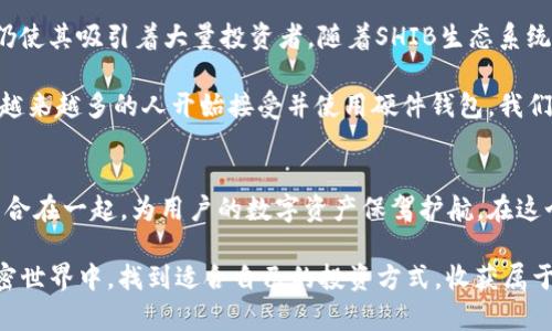 baoti探索SHIB硬件钱包：安全储存你的Shiba Inu资产/baoti  
SHIB, 硬件钱包, 加密货币, 数字资产, 安全存储/guanjianci  

引言：加密货币的崛起与安全存储的重要性  
随着加密货币的流行，越来越多的人选择投资数字资产。Shiba Inu（SHIB）作为近年来备受关注的加密货币之一，引起了广泛的投资者关注。然而，投资数字资产的同时，安全问题也愈加突出。如何安全地存储SHIB，这成为了每一个投资者必须面对的问题。在这样的背景下，硬件钱包应运而生，成为了存储数字资产的理想选择。

什么是硬件钱包？  
硬件钱包是一种专门用于存储加密货币的物理设备。它们在设计上确保了高度的安全性，能够有效防止黑客攻击和恶意软件的入侵。与热钱包（如手机、电脑上的软件钱包）不同，硬件钱包以离线的方式保存私钥，从而降低了被盗或丢失的风险。除了SHIB，以太坊、比特币等主流数字货币也可以安全地保存在硬件钱包中。

硬件钱包的优势  
选择用硬件钱包存储SHIB的原因，首先是其安全性。硬件钱包内部存储的私钥通常不与外部网络直接连接，因此即便你的电脑或手机受到攻击，黑客也无法直接获取你的加密资产。此外，许多硬件钱包还提供了高级安全功能，例如二次验证、PIN码保护等，为用户的资产增加了额外的保障。  

除了安全性，硬件钱包还提供了极佳的便携性和易用性。大多数硬件钱包都设计成便于携带，用户可以轻松在不同的设备间切换。此外，市面上的许多硬件钱包都配备了用户友好的界面，让即使是新手用户也能轻松上手。在一段简单的设置之后，用户就可以开始安全地储存自己的SHIB资产。  

选择合适的硬件钱包  
市场上有很多种类的硬件钱包，知名品牌包括Ledger、Trezor和CoolWallet等。选择合适的硬件钱包时，用户需要考虑几个重要因素：  
ul  
listrong兼容性：/strong确保硬件钱包支持SHIB及其他你打算存储的加密货币。/li  
listrong安全特性：/strong检查钱包的安全评估，如加密技术和用户反馈，确保钱包的私钥不会被泄露。/li  
listrong易用性：/strong选择一个操作界面友好、操作步骤简单的钱包，尤其是对于新手用户来说。/li  
listrong价格：/strong根据个人预算选择合适的产品，不同的品牌和型号价格差距较大。/li  
listrong品牌信誉：/strong选择知名品牌的硬件钱包，可以更有保障。/li  
/ul  

如何使用SHIB硬件钱包？  
1. **购买硬件钱包**：选择一个值得信赖的在线或实体店购买硬件钱包，确保购买渠道的正规性，避免购买到假冒产品。  
2. **设置设备**：按照说明书的步骤进行设置，通常需要设置一个PIN码以保护私钥的安全。  
3. **将SHIB发送到硬件钱包**：通过相应的加密货币交易所进行交易，将你的SHIB资产发送到硬件钱包的地址，确保发送前检查地址的准确性。  
4. **定期备份**：在使用过程中，定期备份你的钱包，这样即使硬件钱包丢失或损坏，你仍然能通过备份恢复资产。  

风险与注意事项  
虽然硬件钱包极大增加了存储SHIB的安全性，但用户仍需保持警惕。首先，选择时务必确保其来源的可靠性，避免在大型电商平台或不明的网站上购买未知的硬件产品。其次，永远不要将私钥或恢复种子泄露给他人。如果有人询问你的私钥或助记词，绝对不要提供，这是非常危险的行为。

此外，定期检查硬件钱包的固件更新，确保你使用的是最新版本，以便享受最优质的安全保护。遇到任何问题时，务必联系硬件钱包公司的官方客服，不要轻易尝试网上的所谓“修复”方案，以免造成不必要的损失。

SHIB的未来展望与硬件钱包的角色  
Shiba Inu作为一个相对年轻的加密货币，在整个加密市场中依然带着一定的波动性。虽然存在风险，但其背后强大的社区支持和发展潜力仍使其吸引着大量投资者。随着SHIB生态系统的不断扩展，包括DeFi和NFT等新的应用场景，将会涌现出更多的投资机会。  

在这样的背景下，硬件钱包的角色显得尤为重要。它不仅是保护用户资产的安全屏障，也是让用户安心投资、参与SHIB未来发展的工具。随着越来越多的人开始接受并使用硬件钱包，我们有理由相信，在不久的将来，这种安全存储方式将成为更多加密投资者的首选。

结语：安全是投资的第一准则  
无论是新手投资者还是资深交易者，重视资产的安全始终都是投资的重中之重。SHIB硬件钱包正是应对时代需求的产物，它将安全和便捷结合在一起，为用户的数字资产保驾护航。在这个快速发展的数字时代，选择一个合适的硬件钱包将为你的投资之路添砖加瓦，助你在这个新兴市场中稳步前行。

最后，投资是一项责任重大的活动，仔细评估风险，合理分配资产，才能在数字货币的风潮中游刃有余。希望每位投资者都能在充满机遇的加密世界中，找到适合自己的投资方式，收获属于自己的成功。