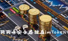 如何将狗狗币安全存储在