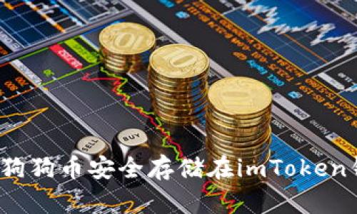 如何将狗狗币安全存储在imToken钱包中？