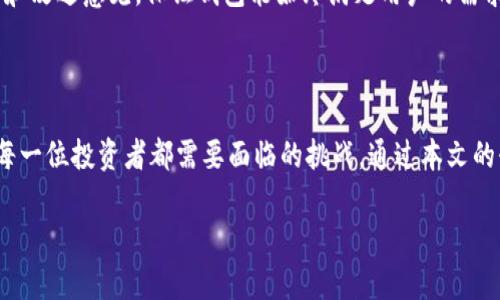   深入了解Tokenim 2.0钱包：加密资产管理与安全性革新 / 

 guanjianci Tokenim 2.0, 加密钱包, 数字资产, 区块链, 安全性 /guanjianci 

引言
随着数字货币市场的发展与壮大，用户对于加密资产管理的需求不断增加。作为其中的一员，Tokenim 2.0钱包应运而生，它不仅支持多种加密货币的存储与管理，还以其先进的安全性设计而著称。用户在这个钱包中可以体验到什么样的便利与创新呢？本文将为您详细探索Tokenim 2.0钱包的特性。通过这篇文章，您将了解它如何使用区块链技术来保护您的资产，满足越来越严格的安全标准，以及它与其他加密钱包的比较。

Tokenim 2.0钱包的功能介绍
Tokenim 2.0钱包不仅仅是一个加密资产的存储工具，更是一个综合性的管理平台。它的主要功能包括：
ul
li支持多种加密货币：无论是比特币、以太坊还是其他主流数字货币，Tokenim 2.0都能轻松处理。此外，它的用户界面友好，上手简单，适合不同层次的用户使用。/li
li跨平台支持：Tokenim 2.0钱包不仅支持桌面端，也可以在手机APP上使用，这样您无论在哪里都可以轻松管理自己的加密资产。/li
li安全性高：采用多重加密技术，确保用户的资产在任何情况下都能得到妥善保护。即便是面对黑客攻击，Tokenim 2.0钱包依然能保持数据安全。/li
li实时市场数据：钱包内置功能可以实时监控市场行情，让用户随时掌握资产状况和市场动向。/li
li多重身份验证：Tokenim 2.0钱包结合了指纹识别、短信验证码等多重身份验证手段，让用户的操作更加安全。/li
/ul

安全性：Tokenim 2.0的重中之重
在数字钱包的设计中，安全性无疑是用户最为关心的问题之一。Tokenim 2.0钱包投入大量资源用于保护用户的资金和信息安全。在传统的钱包中，用户的私钥常常面临被盗的风险，而Tokenim 2.0引入了硬件安全模块（HSM）技术，使得用户的私钥在硬件环境中生成、存储，应用时也经过严格的安全验证，避免了被黑客攻击的可能。
此外，Tokenim 2.0引入了基于生物识别的安全功能，用户可以通过指纹或面部识别来确认交易。这一安全措施显著提升了用户体验，让用户不再担心密码被猜测或丢失的问题。

用户体验：简洁与高效的结合
无论您是数字货币的新手还是资深玩家，Tokenim 2.0钱包都力求提供简单与高效的用户体验。用户界面经过精心设计，所有功能都可以通过清晰的菜单轻松访问。发送、接收和交易数字资产的步骤，用户只需几次点击即可完成操作。
另外，Tokenim 2.0钱包内置的教育模块，向用户提供了丰富的加密货币知识和投资技巧。这不仅帮助新手快速入门，也使得资深用户能了解到最新的市场动态及趋势。

充值与提现的便利性
Tokenim 2.0钱包在充值与提现方面同样表现出了极高的效率。用户可以通过多种渠道进行充值，包括银行转账、信用卡，甚至是第三方支付平台，极大地方便了资金的流入与流出。提现的过程中，系统会根据实时的市场价格计算相应的手续费，保证了透明度。
与此同时，Tokenim 2.0钱包还提供了快速转账的功能，用户在需要立即进行交易时，无需繁琐的确认过程，只需确认金额即可直接发送，便捷又高效。

与其他钱包的对比
在数字钱包市场中，Tokenim 2.0不乏竞争对手，如MetaMask、Trust Wallet和Exodus等。与这些钱包相比，Tokenim 2.0的最大的优点在于其安全性与用户体验的平衡。大部分钱包在安全性方面采取较为保守的做法，而Tokenim 2.0则在确保安全性的基础上，极大地简化了用户的操作流程。
例如，MetaMask在数字资产管理方面非常出色，但其复杂的操作流程往往让新手用户感到不知所措。而Tokenim 2.0则通过直观的界面设计，让用户易于理解，并能快速上手。对比之下，Tokenim 2.0在多层次的安全措施和用户友好的设计方面，显得格外突出。

社区与支持
Tokenim 2.0钱包不仅仅是一个加密资产管理工具，更是一个活跃的社区。用户可以通过论坛、社交媒体与其他用户交流分享经验，讨论最新的市场趋势。Tokenim团队也会定期在社区中发布更新和改进意见，保证钱包能始终满足用户的需求。
此外，Tokenim 2.0还提供全方位的客户支持。无论是通过在线聊天、电子邮件还是电话，用户都能快速获取帮助，解决各种问题。这样的服务无疑增强了用户的信任感和满意度。

结论
总之，Tokenim 2.0钱包凭借其先进的技术、卓越的安全性和良好的用户体验，适合各类数字货币持有者使用。在这个数字货币盛行的时代，如何选择一个安全、便捷且具有良好用户体验的钱包是每一位投资者都需要面临的挑战。通过本文的介绍，相信您已经对Tokenim 2.0钱包有了更深入的了解。无论您是刚入门的加密货币新手，还是已经在这个市场积累了一定经验的投资者，Tokenim 2.0都有望成为您管理数字资产的得力助手。

希望未来的Tokenim 2.0钱包能不断更新升级，继续引领数字钱包的安全与效率潮流，真正成为加密资产管理的“黑科技”。