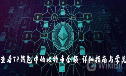 如何查看TP钱包中的比特币余额：详细指南与常见问题