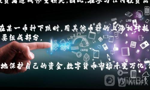   TP钱包存USDT领TRX是真的吗？深度解析投资陷阱与机会 / 

 guanjianci TP钱包, USDT, TRX, 数字货币, 投资机会 /guanjianci 

引言：数字货币的魅力与风险
随着区块链技术的飞速发展，数字货币的使用正在逐渐成为主流。在这其中，TP钱包作为一个新兴的数字资产管理平台，吸引了越来越多的用户。尤其是近期关于在TP钱包存USDT可获得TRX的消息，引起了广泛热议。许多人对这一活动的真实性和潜在风险产生了极大好奇。然而，面对如此复杂的虚拟货币市场，是否真的存在这样的机会呢？本文旨在为您详细解读。

TP钱包是什么？
TP钱包，全名为“TokenPocket钱包”，是专门为数字货币交易和管理而设计的一款软件工具。TP钱包不仅支持多种主流数字货币的存储与交易，还允许用户进行资产管理与转账服务。其简单便捷的操作方式深受用户喜爱。此外，TP钱包还具备安全隐私保护功能，确保用户的数字资产安全。

USDT的普及与重要性
USDT（Tether）是一种以美元为基础的法定货币稳定币。它在数字货币市场中扮演着重要角色，为交易者提供了相对稳定的价值储存工具。很多交易所都支持USDT作为交易对，因而其流通量极大。用户可以通过USDT进行买卖操作，避免因市场波动带来的风险。因此，存入USDT以期获利的想法吸引了大量的投资者。

TRX：未来的明星币种？
TRX（波场币）是波场网络发行的数字货币，旨在通过区块链技术构建去中心化的网络平台。TRX在近年来的发展中逐渐被看作是“潜力股”。其拥有丰富的应用场景和快速的交易确认速度，使其受到广泛关注。因此，当声称在TP钱包存USDT可以领到TRX时，自然引发了交易者的热烈讨论。

存USDT领TRX的活动真实性探讨
关于在TP钱包存USDT领取TRX的消息，有人认为这是一个极具吸引力的投资机会，但也有人发出了警惕的声音。那么，这一活动究竟是真实的，还是仅仅是吸引用户的一种营销手段？
首先，我们需要查看TP钱包的官方信息与公告。若该活动确有其事，官方渠道的说明与条款往往会提供合法性保障和活动详情。然而，若看不到相应的官方说明，或者只是依赖于小道消息，那就需要对其真实性保持警惕。市场上存在很多骗局，尤其是在公众对于数字货币仍然缺乏足够了解的情况下，投资者容易成为目标。

如何判断投资机会的真实性
对于数字货币投资而言，验证机会的真实性至关重要。首先，研究项目背景和团队是必要的一步。信用良好的团队和透明的项目背景会大大提高活动的可信度。而对于供应方的信誉，我们可以查阅网络上的相关评价、论坛讨论和用户体验。
其次，查看通过渠道的合规性和安全性。如果存入资金的平台不可追溯或者没有良好的安全措施，那就要小心了。建议用户务必选择一些口碑良好的交易所进行资金交易，以避免因平台问题带来的损失。同时，认真审读所有相关条款，有助于用户明确自己的权利和责任。

潜在的陷阱与风险
尽管市场上存在着很多吸引人的投资机会，然而伴随而来的风险同样不可小觑。首先，数字货币市场本身波动剧烈，价格的瞬息万变让很多投资者在短时间内经历了“过山车”般的感受。即使是稳定币USDT，偶尔也会出现价格波动，投资者必须时刻保持敏感。
其次，当掺杂“免费”的概念时，投资者需保持高度警惕。一些项目以赠送加币为噱头，诱使投资者注入更多资金。之后可能出现的资金锁定、无法提现等骗局，给投资者造成惨重损失。因此，在参与任何投资活动之前，建议务必做好功课，评估潜在风险，并据此做出理智的决策。

如何安全投资数字货币
安全投资并不意味着完全避免风险，而是有效地管理和降低风险。首先，进行分散投资是一个行之有效的方法。通过将资金投资于不同种类的数字货币，您可以在某一币种下跌时，用其他币种的上涨相对抵消。其次，了解市场动态、多参与社区交流和学习，可以帮助每位投资者及时获取信息，作出更好的决策。
另外，建议使用双重验证和硬件钱包等安全措施，以进一步保护自己的资产。在进行任何投资之前，充分了解项目的本质，以及市场风险，都是保证安全投资的重要组成部分。

总结：理性面对投资机会
总的来说，在TP钱包存USDT领TRX的消息真实与否，我们仍需保持谨慎态度，划分好投资机会与投资陷阱的界限。通过多方求证、权威渠道及谨慎评估，才能更好地保护自己的资金。数字货币市场千变万化，保持冷静和理性，是实现收益和避免损失的关键所在。
无论您在投资的旅程中遇到了什么样的机会，理性判断、风险评估和知识积累将始终是您的良师益友。希望本篇文章能够为您提供一些有价值的参考与启发。