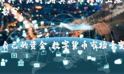   TP钱包存USDT领TRX是真的吗？深度解析投资陷阱与机会 / 

 guanjianci TP钱包, USDT, TRX, 数字货币, 投资机会 /guanjianci 

引言：数字货币的魅力与风险
随着区块链技术的飞速发展，数字货币的使用正在逐渐成为主流。在这其中，TP钱包作为一个新兴的数字资产管理平台，吸引了越来越多的用户。尤其是近期关于在TP钱包存USDT可获得TRX的消息，引起了广泛热议。许多人对这一活动的真实性和潜在风险产生了极大好奇。然而，面对如此复杂的虚拟货币市场，是否真的存在这样的机会呢？本文旨在为您详细解读。

TP钱包是什么？
TP钱包，全名为“TokenPocket钱包”，是专门为数字货币交易和管理而设计的一款软件工具。TP钱包不仅支持多种主流数字货币的存储与交易，还允许用户进行资产管理与转账服务。其简单便捷的操作方式深受用户喜爱。此外，TP钱包还具备安全隐私保护功能，确保用户的数字资产安全。

USDT的普及与重要性
USDT（Tether）是一种以美元为基础的法定货币稳定币。它在数字货币市场中扮演着重要角色，为交易者提供了相对稳定的价值储存工具。很多交易所都支持USDT作为交易对，因而其流通量极大。用户可以通过USDT进行买卖操作，避免因市场波动带来的风险。因此，存入USDT以期获利的想法吸引了大量的投资者。

TRX：未来的明星币种？
TRX（波场币）是波场网络发行的数字货币，旨在通过区块链技术构建去中心化的网络平台。TRX在近年来的发展中逐渐被看作是“潜力股”。其拥有丰富的应用场景和快速的交易确认速度，使其受到广泛关注。因此，当声称在TP钱包存USDT可以领到TRX时，自然引发了交易者的热烈讨论。

存USDT领TRX的活动真实性探讨
关于在TP钱包存USDT领取TRX的消息，有人认为这是一个极具吸引力的投资机会，但也有人发出了警惕的声音。那么，这一活动究竟是真实的，还是仅仅是吸引用户的一种营销手段？
首先，我们需要查看TP钱包的官方信息与公告。若该活动确有其事，官方渠道的说明与条款往往会提供合法性保障和活动详情。然而，若看不到相应的官方说明，或者只是依赖于小道消息，那就需要对其真实性保持警惕。市场上存在很多骗局，尤其是在公众对于数字货币仍然缺乏足够了解的情况下，投资者容易成为目标。

如何判断投资机会的真实性
对于数字货币投资而言，验证机会的真实性至关重要。首先，研究项目背景和团队是必要的一步。信用良好的团队和透明的项目背景会大大提高活动的可信度。而对于供应方的信誉，我们可以查阅网络上的相关评价、论坛讨论和用户体验。
其次，查看通过渠道的合规性和安全性。如果存入资金的平台不可追溯或者没有良好的安全措施，那就要小心了。建议用户务必选择一些口碑良好的交易所进行资金交易，以避免因平台问题带来的损失。同时，认真审读所有相关条款，有助于用户明确自己的权利和责任。

潜在的陷阱与风险
尽管市场上存在着很多吸引人的投资机会，然而伴随而来的风险同样不可小觑。首先，数字货币市场本身波动剧烈，价格的瞬息万变让很多投资者在短时间内经历了“过山车”般的感受。即使是稳定币USDT，偶尔也会出现价格波动，投资者必须时刻保持敏感。
其次，当掺杂“免费”的概念时，投资者需保持高度警惕。一些项目以赠送加币为噱头，诱使投资者注入更多资金。之后可能出现的资金锁定、无法提现等骗局，给投资者造成惨重损失。因此，在参与任何投资活动之前，建议务必做好功课，评估潜在风险，并据此做出理智的决策。

如何安全投资数字货币
安全投资并不意味着完全避免风险，而是有效地管理和降低风险。首先，进行分散投资是一个行之有效的方法。通过将资金投资于不同种类的数字货币，您可以在某一币种下跌时，用其他币种的上涨相对抵消。其次，了解市场动态、多参与社区交流和学习，可以帮助每位投资者及时获取信息，作出更好的决策。
另外，建议使用双重验证和硬件钱包等安全措施，以进一步保护自己的资产。在进行任何投资之前，充分了解项目的本质，以及市场风险，都是保证安全投资的重要组成部分。

总结：理性面对投资机会
总的来说，在TP钱包存USDT领TRX的消息真实与否，我们仍需保持谨慎态度，划分好投资机会与投资陷阱的界限。通过多方求证、权威渠道及谨慎评估，才能更好地保护自己的资金。数字货币市场千变万化，保持冷静和理性，是实现收益和避免损失的关键所在。
无论您在投资的旅程中遇到了什么样的机会，理性判断、风险评估和知识积累将始终是您的良师益友。希望本篇文章能够为您提供一些有价值的参考与启发。