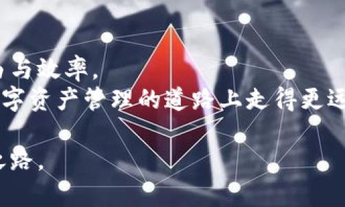   如何将Tokenim导入以太坊钱包并管理您的数字资产 /   
 guanjian ci Tokenim, 以太坊, 数字资产, 钱包管理, 区块链 /guanjian ci 

引言
在数字资产迅速崛起的今天，以太坊作为第二大加密货币网络，其重要性不言而喻。许多用户需要在以太坊上管理他们的代币和数字资产。Tokenim作为一款备受关注的工具，可以有效地帮助用户方便快捷地导入以太坊密钥，从而实现对数字资产的管理。本文将详细介绍如何将Tokenim导入以太坊钱包，并分享一些管理数字资产的最佳实践与技巧。

什么是Tokenim？
Tokenim是一款旨在帮助用户管理和跟踪其数字资产的应用程序。它不仅支持以太坊及其衍生的ERC-20和ERC-721代币，还能为用户提供实时市场数据、资产管理和交易功能。Tokenim的界面友好，操作简单，使得即便是新手用户也能轻松上手。

准备工作
在将Tokenim导入以太坊钱包之前，用户需要确认几个关键项目。首先，确保您已拥有一个以太坊钱包，比如MetaMask、MyEtherWallet或其他流行的钱包工具。其次，请确保您有正确的以太坊私钥或助记词，这将是您导入Tokenim的关键。
此外，用户还需确保其Tokenim应用程序已正确安装，并已完成基础设置，例如创建账户或链接现有钱包。这些准备工作是顺利进行后续操作的基础。

导入以太坊密钥的详细步骤
导入以太坊密钥到Tokenim的过程相对简单，以下是具体步骤：
ol
    li
        strong打开Tokenim应用程序：/strong
        找到并打开您的Tokenim应用程序，确保已登录您的账户。
    /li
    li
        strong进入资产管理页面：/strong
        在主界面上，寻找“资产管理”或“钱包管理”的选项，点击进人。
    /li
    li
        strong选择导入钱包：/strong
        在资产管理页面中，您会看到“导入钱包”的按钮，点击进入导入界面。
    /li
    li
        strong输入以太坊密钥：/strong
        在导入界面，您需要输入您的以太坊私钥或助记词。请务必确认输入的准确性。
    /li
    li
        strong确认导入：/strong
        系统可能会提示您确认导入，请仔细查看信息以确保无误，然后确认。
    /li
    li
        strong完成导入：/strong
        一旦导入完成，您会看到您的以太坊资产出现在Tokenim中，您现在可以进行管理和交易了。
    /li
/ol

如何管理您的数字资产
成功导入您的以太坊密钥后，您可以利用Tokenim的多种功能来管理您的数字资产。以下是一些实用技巧：

h41. 资产跟踪/h4
Tokenim提供实时市场数据，用户可以轻松跟踪不同代币的市场表现。您可以设置价格提醒，以便在市场达到特定价格时获得通知。

h42. 交易功能/h4
除了简单的资产管理，Tokenim还支持一键交易功能。您可以通过应用程序直接进行买入或卖出，不必再通过其他交易平台。

h43. 安全设置/h4
安全性是数字资产管理的重中之重。Tokenim提供了多重安全设置，包括指纹识别、面部识别和密码保护。确保您启用了这些安全功能，以保护您的资产。

h44. 本地备份/h4
在Tokenim中，您可以选择将您的钱包信息进行本地备份。这样，即使在不小心丢失设备的时候，您也能通过备份恢复您的资产。

h45. 教育与社区/h4
Tokenim还设有教育模块，帮助用户了解如何更好地管理和交易数字资产。此外，加入Tokenim的社区，您就能与其他用户进行交流，分享经验与见解。

总结与展望
通过以上步骤，用户可以轻松地将Tokenim导入以太坊钱包并开始管理他们的数字资产。在这个数字化时代，掌握并利用这些工具将进一步提高我们的金融自由与效率。
随着区块链技术的不断发展，以及以太坊的不断升级，Tokenim的功能也在不断完善。未来，Tokenim可能会引入更多的功能，例如DeFi及NFT的支持，让用户在数字资产管理的道路上走得更远。用户应当随时关注更新，以充分利用这一工具，保持在快速变化的数字金融环境中的竞争力。

无论您是加密货币的新手还是经验丰富的投资者，Tokenim都能为您提供优质的用户体验和实用的功能，帮助您更好地管理您的数字资产，助力您的财富增值之路。