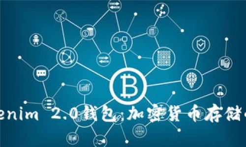 探索Tokenim 2.0钱包：加密货币存储的新选择