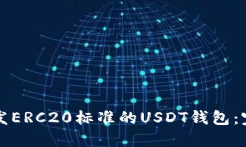 如何开发ERC20标准的USDT钱包：完整指南