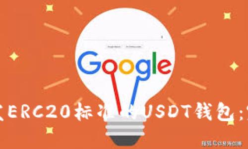 如何开发ERC20标准的USDT钱包：完整指南