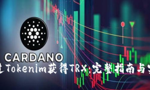如何通过Tokenim获得TRX：完整指南与实用技巧