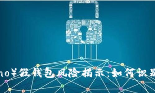 2023年艾达币（Cardano）假钱包风险揭示：如何识别与防范EmuToken骗局