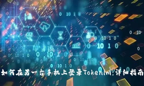 如何在另一台手机上登录Tokenim：详细指南