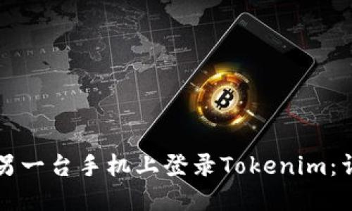 如何在另一台手机上登录Tokenim：详细指南