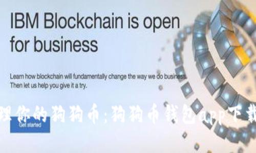 轻松管理你的狗狗币：狗狗币钱包app下载全攻略