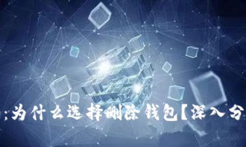 TokenIM 2.0：为什么选择删除钱包？深入分析与未来展望
